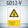 Знак «Берегись поезда!», GD12-V (односторонний вертикальный, 450х700 мм, металл, с отбортовкой и Z-креплением)